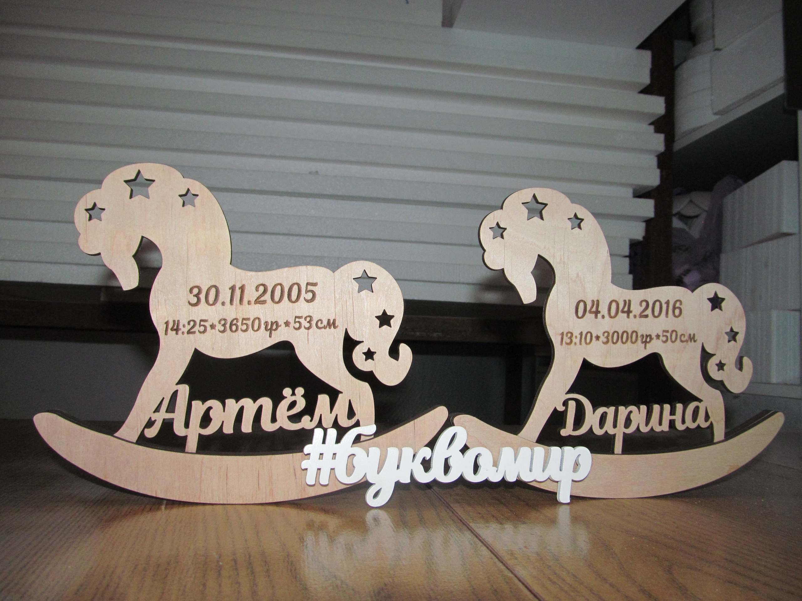 Именные деревянные качалки-метрики ЛОШАДКИ без покраски.
Общий размер фигурок 20*20 см